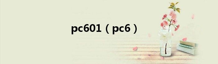 pc601（pc6）