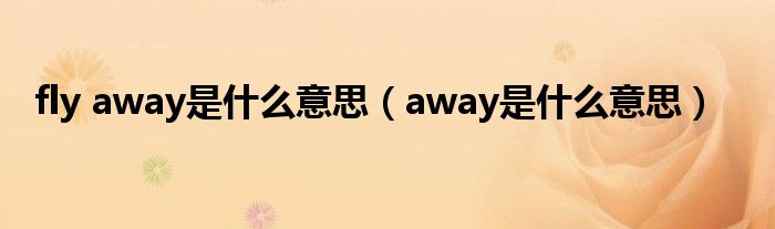 fly away是什么意思（away是什么意思）