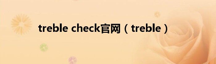 treble check官网（treble）