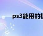 ps3能用的模拟器（有ps3模拟器吗）