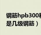 钢筋hpb300和hrb400什么意思（hrb400e是几级钢筋）