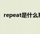 repeat是什么意思js（repeat是什么意思）