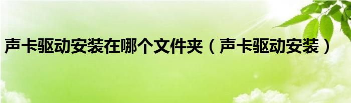 声卡驱动安装在哪个文件夹（声卡驱动安装）