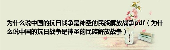 为什么说中国的抗日战争是神圣的民族解放战争pdf（为什么说中国的抗日战争是神圣的民族解放战争）