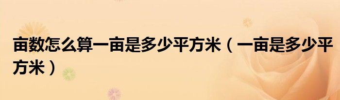 亩数怎么算一亩是多少平方米（一亩是多少平方米）