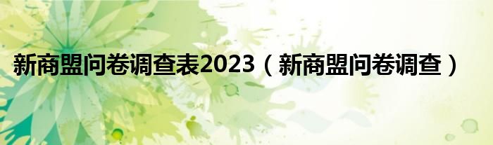 新商盟问卷调查表2023（新商盟问卷调查）