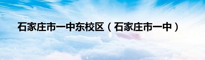 石家庄市一中东校区（石家庄市一中）