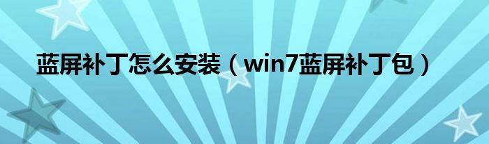 蓝屏补丁怎么安装（win7蓝屏补丁包）