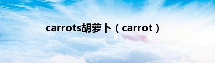 carrots胡萝卜（carrot）