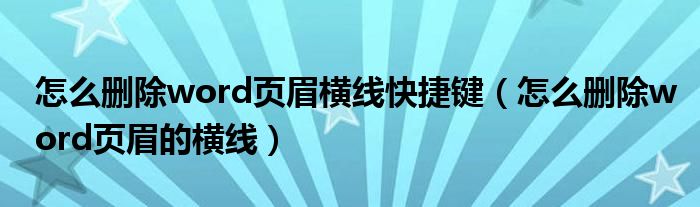 怎么删除word页眉横线快捷键（怎么删除word页眉的横线）