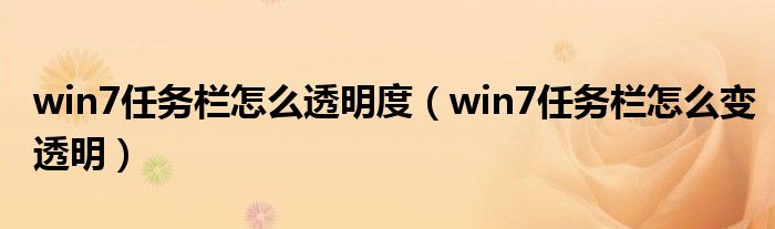 win7任务栏怎么透明度（win7任务栏怎么变透明）