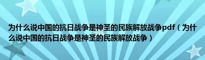 为什么说中国的抗日战争是神圣的民族解放战争pdf（为什么说中国的抗日战争是神圣的民族解放战争）