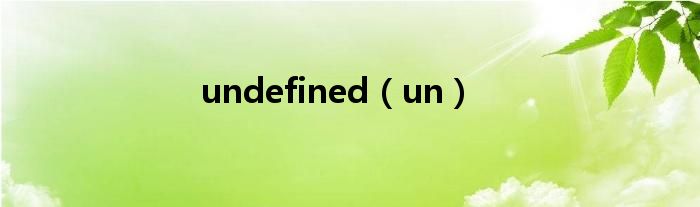 undefined（un）