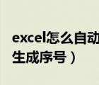 excel怎么自动生成序号001（excel怎么自动生成序号）