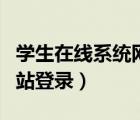 学生在线系统网站登录入口（学生在线系统网站登录）