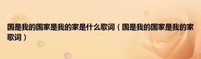 国是我的国家是我的家是什么歌词（国是我的国家是我的家歌词）