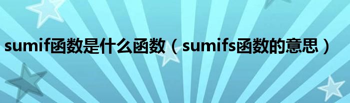 sumif函数是什么函数（sumifs函数的意思）