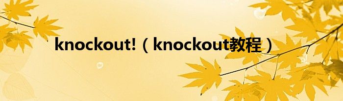 knockout!（knockout教程）