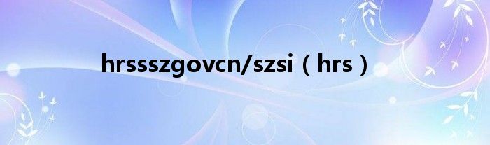 hrssszgovcn/szsi（hrs）