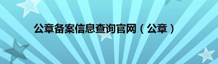 公章备案信息查询官网（公章）