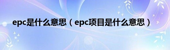 epc是什么意思（epc项目是什么意思）