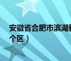 安徽省合肥市滨湖新区属于哪个区?（合肥滨湖新区属于哪个区）