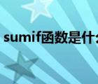 sumif函数是什么函数（sumifs函数的意思）