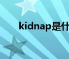 kidnap是什么意思（ap是什么意思）