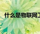 什么是物联网工程师（什么是物联网工程）