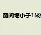 窗间墙小于1米需要设置构造柱吗（窗间墙）