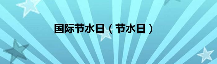 国际节水日（节水日）