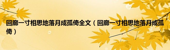 回廊一寸相思地落月成孤倚全文（回廊一寸相思地落月成孤倚）