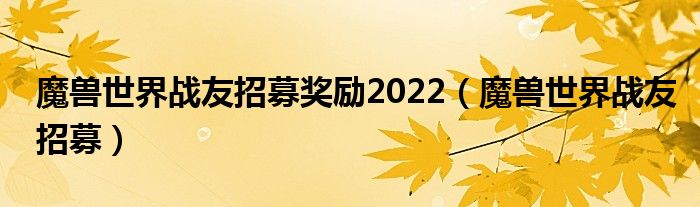 魔兽世界战友招募奖励2022（魔兽世界战友招募）