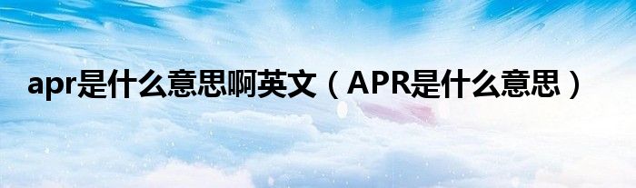 apr是什么意思啊英文（APR是什么意思）