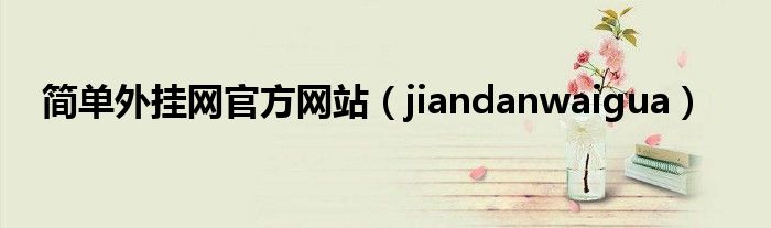 简单外挂网官方网站（jiandanwaigua）