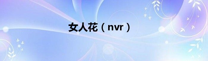 女人花（nvr）