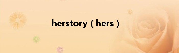 herstory（hers）