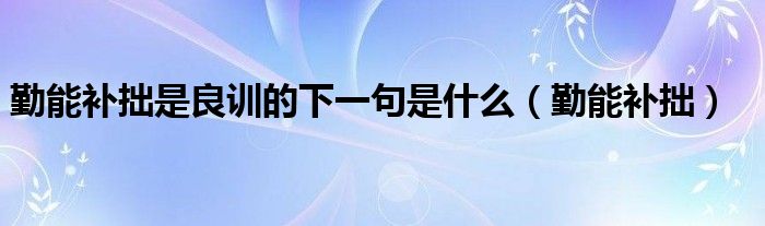 勤能补拙是良训的下一句是什么（勤能补拙）