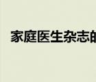 家庭医生杂志的刊号（家庭医生杂志刊号）