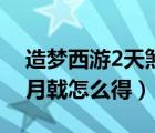 造梦西游2天煞骨链在哪掉（造梦西游2天煞月戟怎么得）