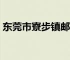 东莞市寮步镇邮编查询（东莞市寮步镇邮编）