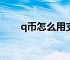 q币怎么用支付宝充值（q币怎么用）