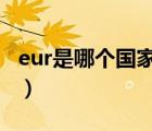 eur是哪个国家的缩写（eu是哪个国家的缩写）