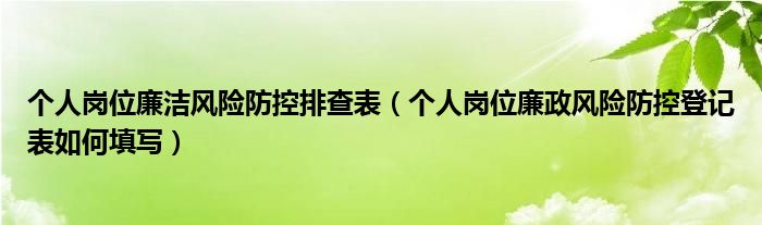 个人岗位廉洁风险防控排查表（个人岗位廉政风险防控登记表如何填写）