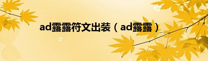 ad露露符文出装（ad露露）