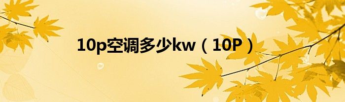 10p空调多少kw（10P）