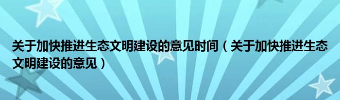 关于加快推进生态文明建设的意见时间（关于加快推进生态文明建设的意见）