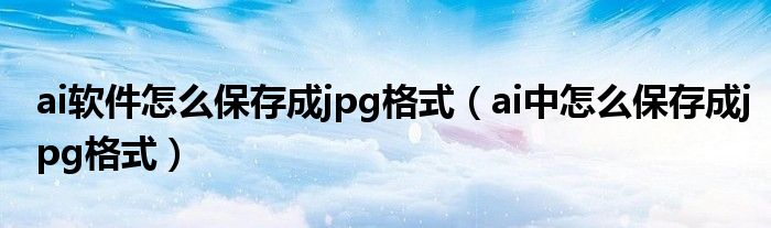 ai软件怎么保存成jpg格式（ai中怎么保存成jpg格式）