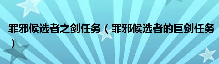 罪邪候选者之剑任务（罪邪候选者的巨剑任务）