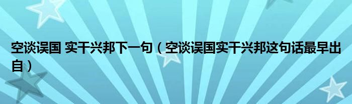 空谈误国 实干兴邦下一句（空谈误国实干兴邦这句话最早出自）